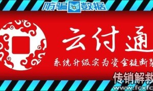 曝光传销：网传“云付通”系统升级实为资金链断裂，无法提现