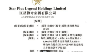 巨星传奇欲上市 关联公司因涉传销被冻结账户