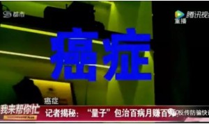 曝光传销：“龙爱量子月入百万”是传销骗局，政府已打击