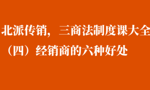 北派传销，三商法制度课大全（四）五级三阶制内幕