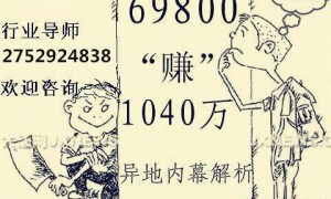 广西投入 14万回报 1500万？传销套路而已