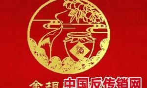 曝光：河北金相府酒业采用“直销”模式发展下线成传销