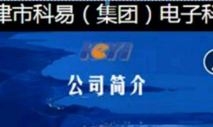 曝光传销：天津科易电子科技有限公司涉水直销活动 请注意