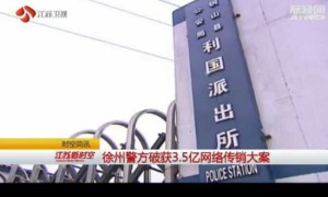 江苏徐州警方破获3.5亿网络传销大案 涉及人员达7万