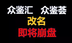 【紧急】“众鉴汇”因涉嫌欺诈改名“众鉴荟”，崩盘倒计时，赶紧撤！