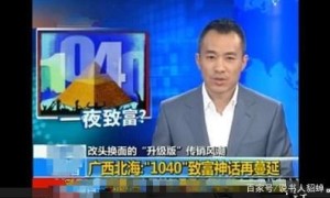 曝光：揭露1040传销的套路