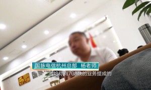 高额提成+分红收益 国脉电信的拼团模式疑似传销