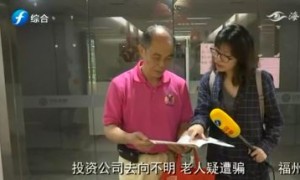 福州老人投的资16万没了，公司“跑路”了