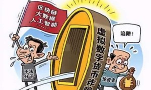 醒醒吧！“虚拟货币”的骗局会让你血本无归！