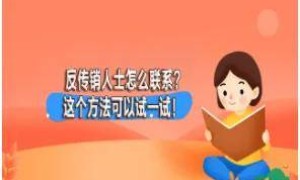 反传销人士怎么联系？这些方法可以试一试！